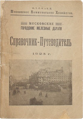 Московские городские железные дороги. Справочник-путеводитель. 1923 г. / Московское коммунальное хозяйство. М.: Тип. МКХ, 1923.